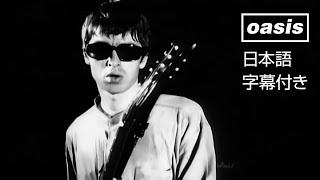 【日本語訳】Oasis – Cigarettes & Alcohol / オアシス – シガレッツ・アンド・アルコール (Official Video)