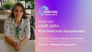 Курс "Soft skills: Критическое мышление" - Урок 2. Навыки будущего