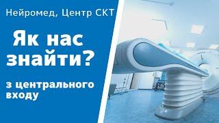 Як пройти у Нейромед, Центр СКТ діагностики з центрального входу лікарні ім. Пирогова