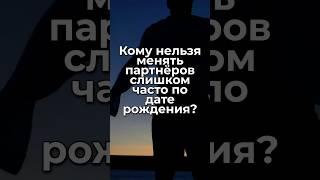 Кому категорически нельзя менять партнёров слишком часто по дате рождения? #гороскоп #знакизодиака