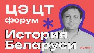 ЦЭ и ЦТ 2024 по истории Беларуси | Весенний ЦЭ/ЦТ-форум от Адукар | РТ, ДРТ, РЦЭ | Абитуриенту 2024