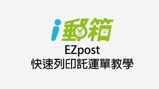 EZpost手機線上輸入列印託運單教學