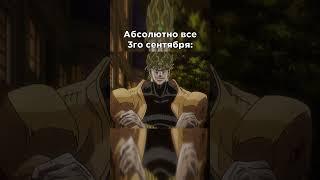 Я календарь #meme #мем #anime #jojo #аниме #джоджо