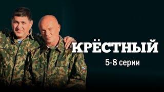 Крёстный  - 5-8 серии (драма)