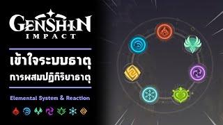 [ เข้าใจระบบธาตุ ] การผสมปฏิกิริยาธาตุ Elemental System & Reaction | Genshin Impact