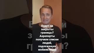 Будут ли закрыты границы? В аэропортах получили списки людей, которые подлежат мобилизации