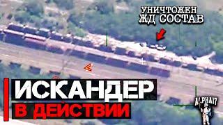 Искандер в действии | Уничтожена С-300 и железнодорожный состав