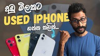 ලංකාවෙ කවුරුත්ම නොකියපු Used iPhone විස්තරේ මෙන්න  - Used iPhone Sinhala