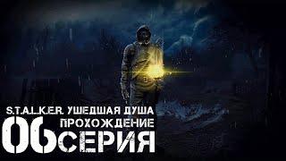 Забытые края  S.T.A.L.K.E.R. Ушедшая душа  Прохождение #6 | На Русском | PC