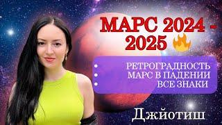 МАРС ЗАМЕДЛЯЕТСЯ‼️ ТРАНЗИТ МАРСА 2024-2025  ДЛЯ КАЖДОГО ЗНАКА ЗОДИАКА  Ведическая астрология ️