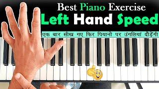 Left Hand Piano Exercise - How To Play FAST Piano - इस एक्सरसाइज से आपकी उंगलियां दौड़ने लगेंगी