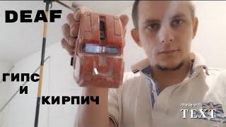 Гипс и кирпич #deaf #глухие