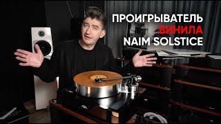 Проигрыватель винила Naim Audio Solstice Special Edition
