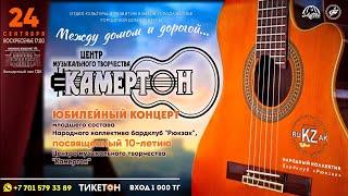 ЮБИЛЕЙНЫЙ КОНЦЕРТ. 10 ЛЕТ ЦМТ "КАМЕРТОН".  "Между домом и дорогой" 24.09.2023