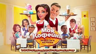 Моя кофейня #13 Истории персонажей Игры для детей #ТОИ ЧОИ KIDS