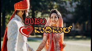 UDALA MADIMAL | ಉಡಲ ಮದಿಮಾಲ್ | New Tulu Love Song | Trending Tulunad Music |