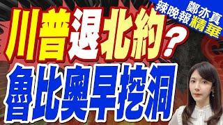 川普想退出北約難成了? 遭自家人"挖坑"｜川普退北約? 魯比奧早挖洞｜蔡正元.帥化民.謝寒冰深度剖析【鄭亦真辣晚報】精華版 @中天新聞CtiNews