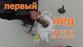 ТРИ весёлых дня... Сюрпризы первого льда 2022! Ловля щуки на жерлицы