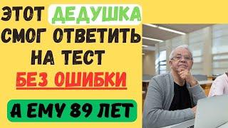 ЭТОТ ДЕДУШКА ОТВЕТИЛ НА ТЕСТ БЕЗ ОШИБКИ! ЕМУ 89 ЛЕТ! ТЕСТ НА ЭРУДИЦИЮ #132 #эрудиция #тестнаэрудицию