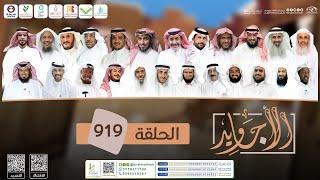 برنامج الأجاويد | الحلقة 919 | قناة المجد