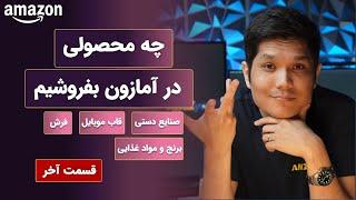 فروش در آمازون | فرش | قاب موبایل | صنایع دستی | مواد غذایی