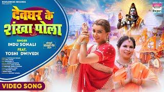 Devghar Ke Shankha Pola #Indu Sonali #Toshi Dwivedi | देवघर के शंखा पोला #bhojpuribolbam #song 2024