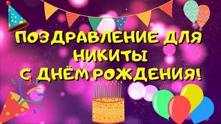 Видео поздравление с днём рождения для Никиты! Красивые слова