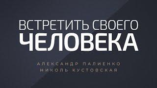 Встретить своего человека. Александр Палиенко.