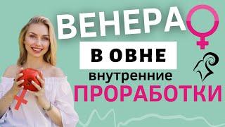 Венера в Овне в натальной карте | Проработка