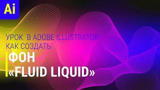 АБСТРАКТНЫЙ "ЖИДКИЙ" ФОН | Fluid, Liquid | Оптическая иллюзия | Урок в Adobe Illustrator