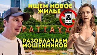 В Поиске Жилья в ПАТТАЙЕ. Осторожно, Мошенники! Остались Без Квартиры. Аренда Таиланд 2025