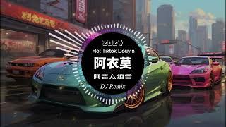 阿衣莫 - 阿吉太组合 全网最火最热最新DJ (DJ抖音 越南鼓版)  (Remix Tiktok) Vinahouse | Hart Hot Douyin