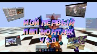 ПЕРВЫЙ ПВП МОНТАЖ ВЕРСИЯ 2.0 || SONY VEGAS PRO || VIPAK