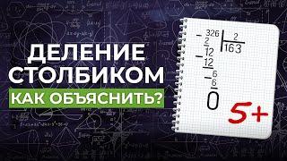 Как объяснить деление в столбик? Деление чисел уголком. Деление на многозначного на однозначное