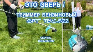 ВСЁ ПЕРЕКОСИЛА ! ОБЗОР. ТРИММЕР БЕНЗИНОВЫЙ GPT TBC-522 .