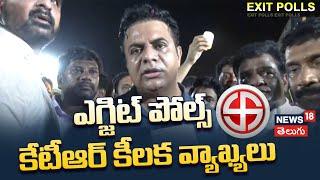 Exit Polls 2024 | Key Comments of KTR On Exit Polls | Lok Sabha Elections 2024 | N18EP