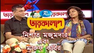 Taroka Alap | Nishat Mozumder | Maruf kabir | Celebrity Talkshow | Rtv