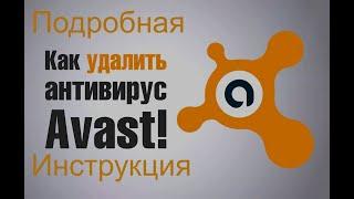 Avast полное удаление