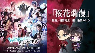 【WORLD BROKER】登場楽曲を一挙公開！第六弾は劇中歌「桜花爛漫」！　Vo. 紅葉(浦野秀太)・楓(藍染カレン)