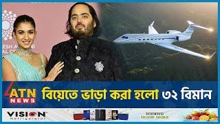 বিয়েতে ভাড়া করা হলো ৩২ বিমান | Anant Ambani Wedding | Hire 32 Plane | ATN News