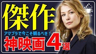 【アマゾンプライムビデオ】これ観てないってマジ？傑作しかないおすすめ映画4選【映画紹介】