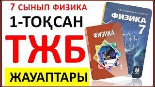 7 сынып физика 1-тоқсан ТЖБ  | 1 тоқсан ТЖБ ЖАУАПТАРЫ 7 сынып физика. 7 класс СОЧ 1 тоқсан