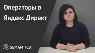 Операторы Яндекс Директ: что это такое и зачем они нужны | SEMANTICA