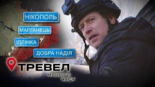 Тревел нашого часу. Нікопольський район | Люди - наче мішені в тирі. @kanalDIM