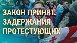Протесты в Тбилиси. Перестановки в Кремле. Блинкен в Киеве | ВЕЧЕР
