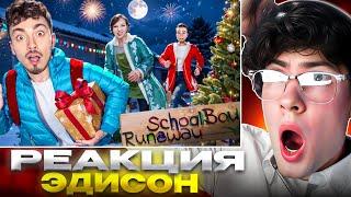 СБЕГАЮ С НОВОГО ГОДА ЗЛЫХ РОДИТЕЛЕЙ В SCHOOLBOY RUNAWAY В МАЙНКРАФТ! РЕАКЦИЯ НА ЭДИСОНА ПТС СКУЛБОЙ