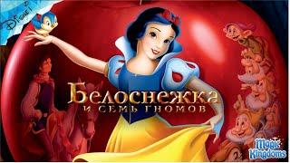 Белоснежка и Семь Гномов Дисней 1 Часть Полностью Прохождение Magic Kingdoms