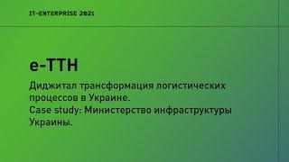 е-TTH. Диджитал трансформация логистических процессов в Украине | 2021 | Фарид Сафаров