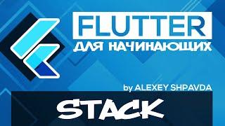 Flutter уроки для начинающих #27 - Виджет Stack / Positioned