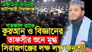 19/12/2024 Amir Hamza Waz | গতরাতে কুরআন ও বিজ্ঞানের শ্রেষ্ঠ তাফসীর | Amir Hamza New Waz 2024